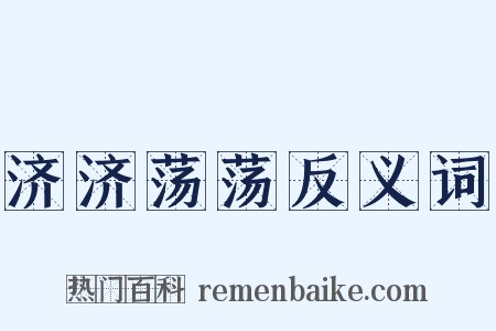 济济荡荡反义词是什么意思的图片